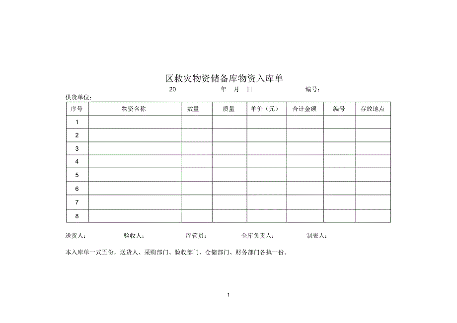 救灾物资储备库出库单_第1页