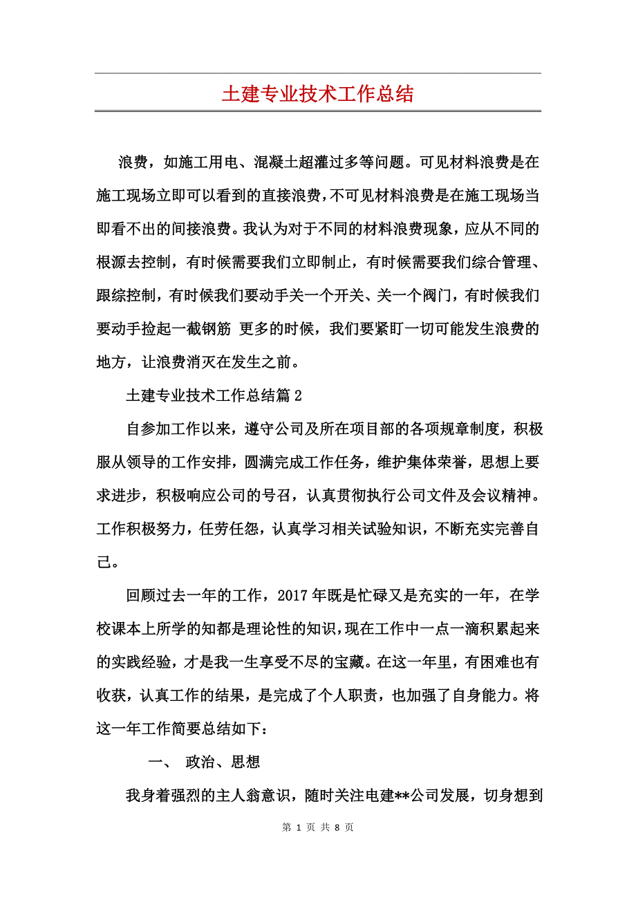 土建专业技术工作总结_第1页