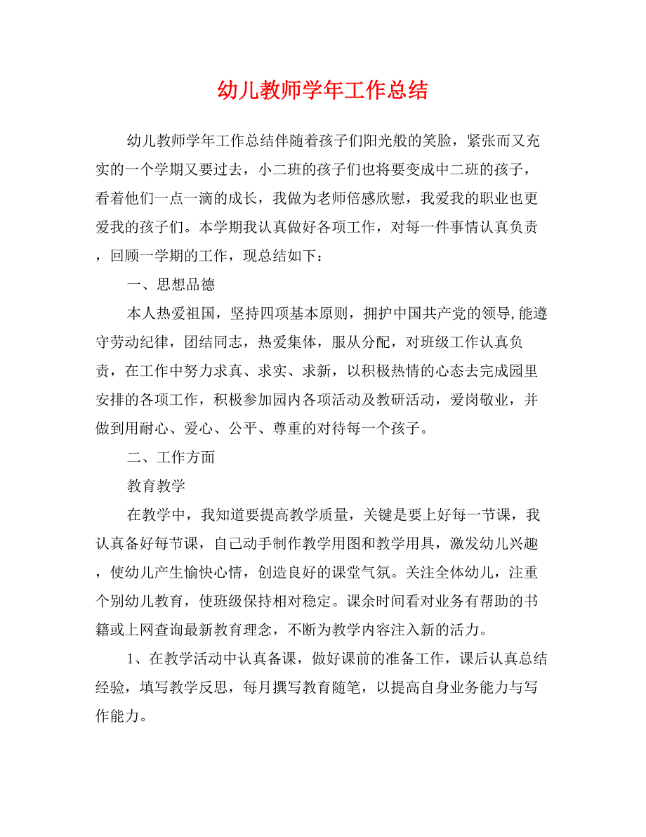 幼儿教师学年工作总结_第1页