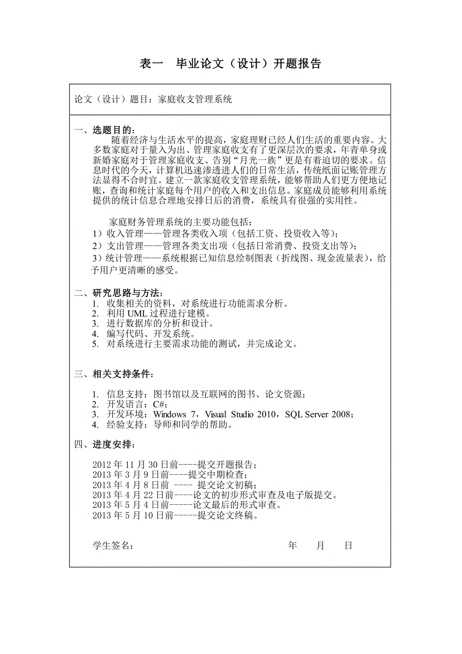 家庭收支管理系统设计_中山大学本科生毕业论文开题报告_第1页