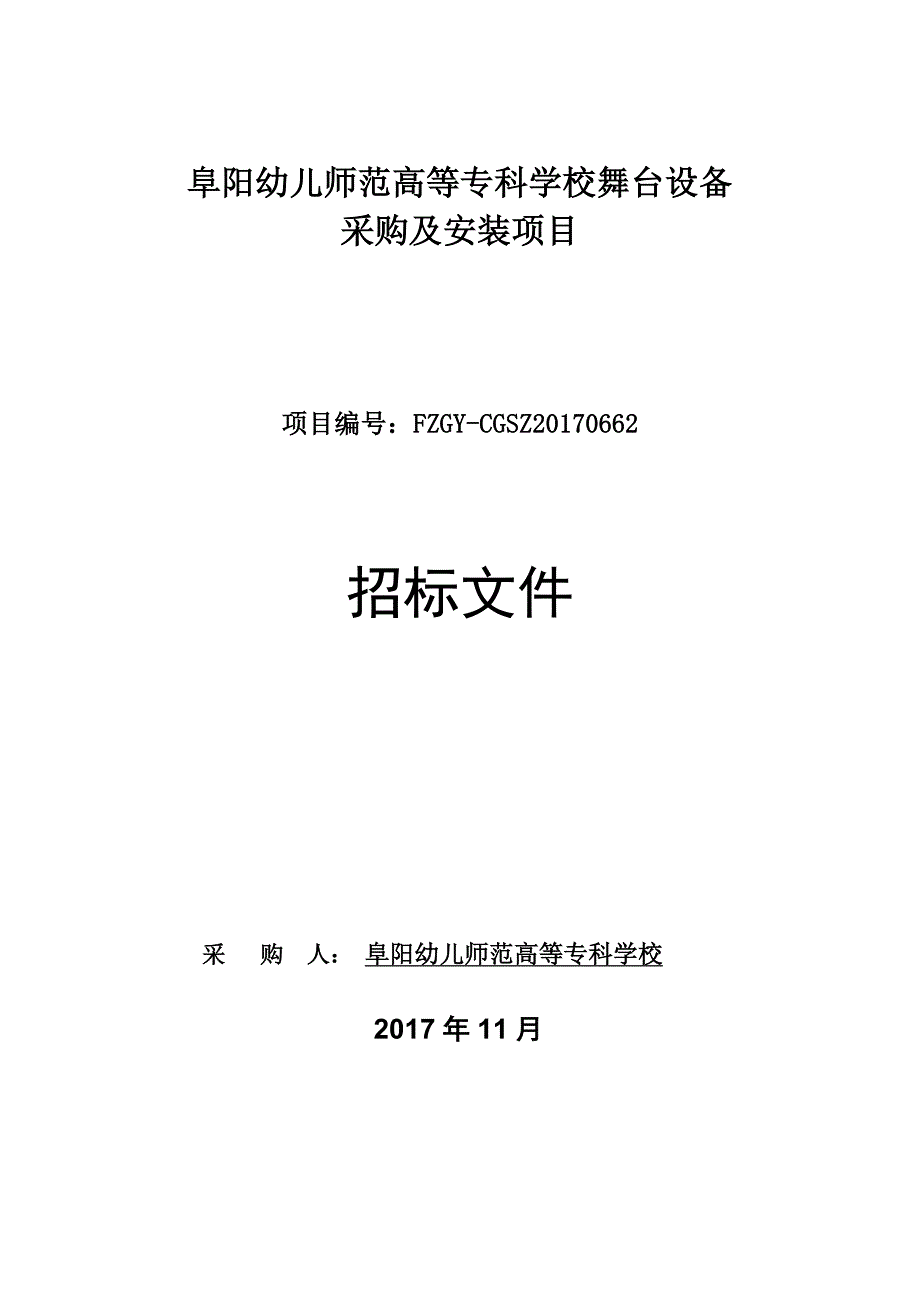阜阳幼儿师范高等专科学校舞台设备[001]_第1页