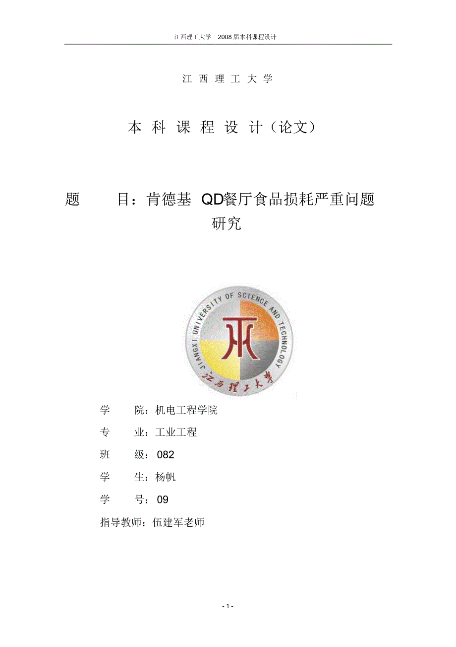 肯德基QD餐厅食品损耗严重问题研究_第1页