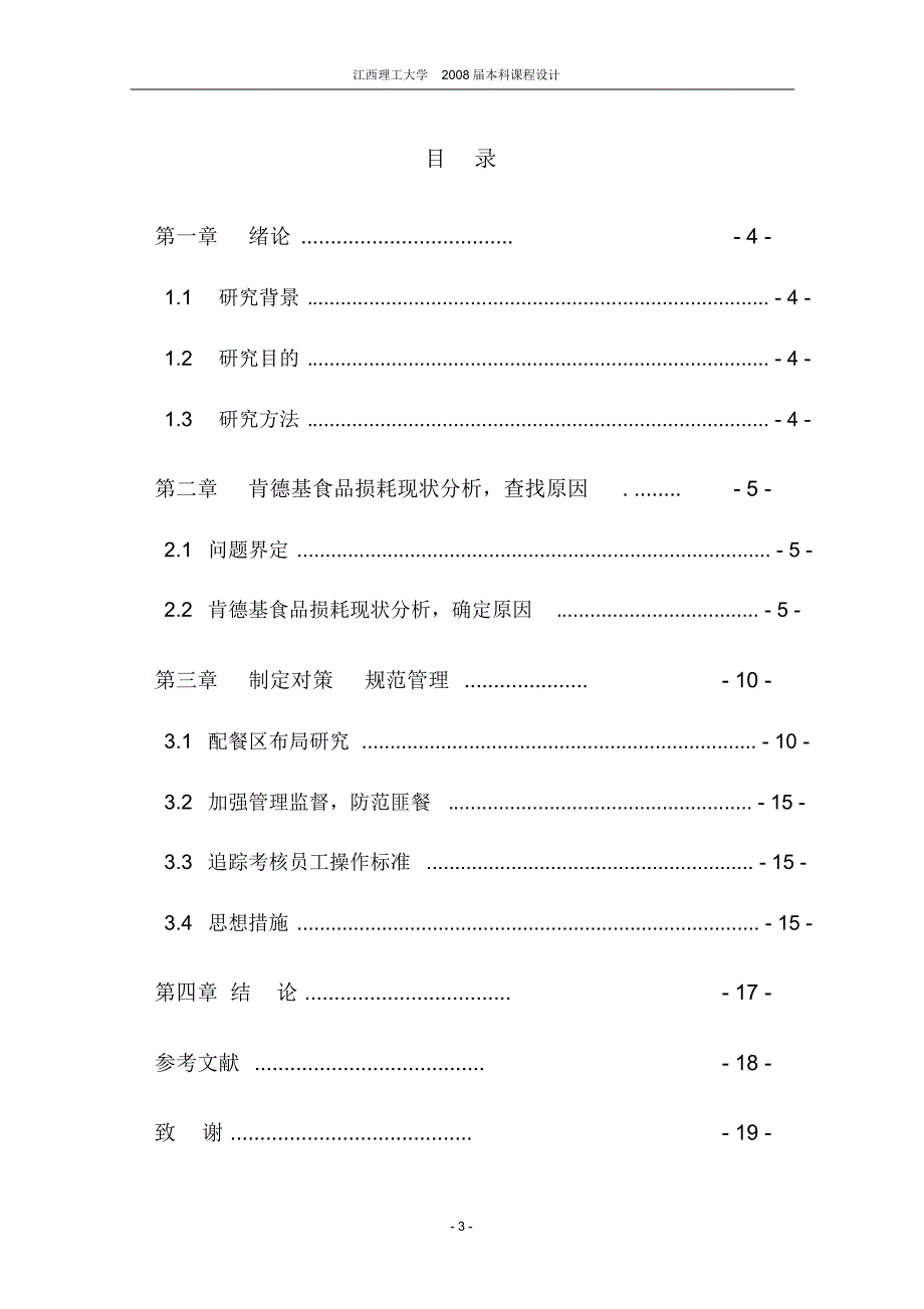 肯德基QD餐厅食品损耗严重问题研究_第3页