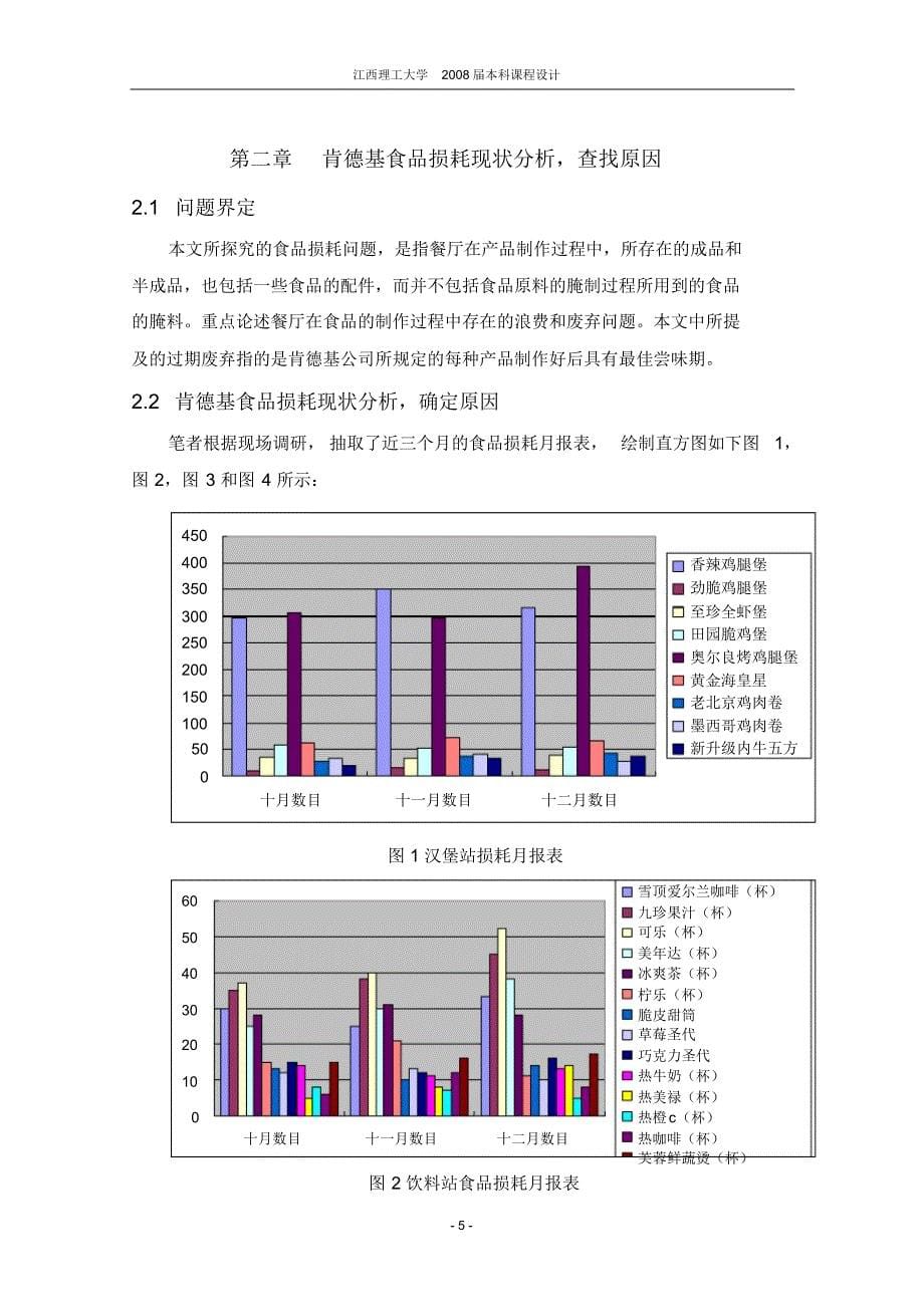 肯德基QD餐厅食品损耗严重问题研究_第5页