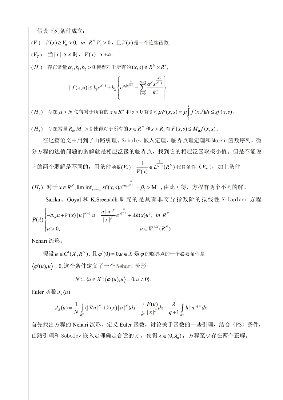 奇异指数临界增长的非线性N-Laplace方程解的存在性开题报告_第3页