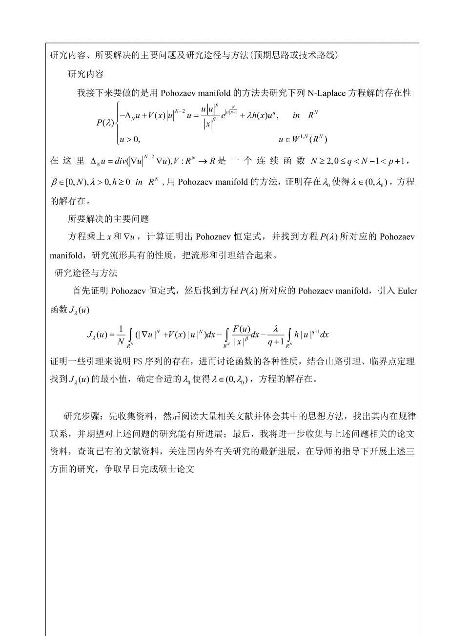 奇异指数临界增长的非线性N-Laplace方程解的存在性开题报告_第5页