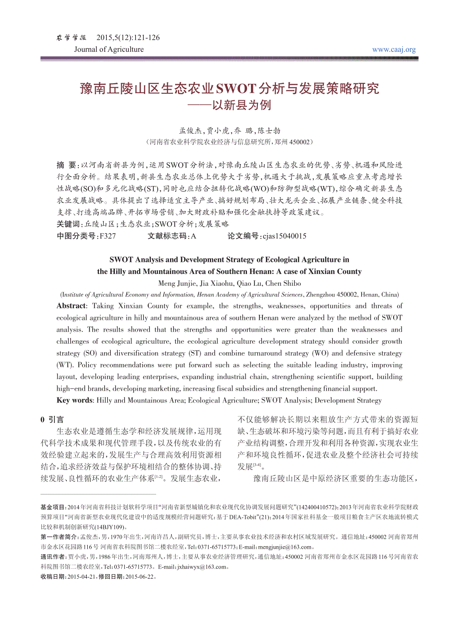 豫南丘陵山区生态农业SWOT分析与发展策略研究_第1页