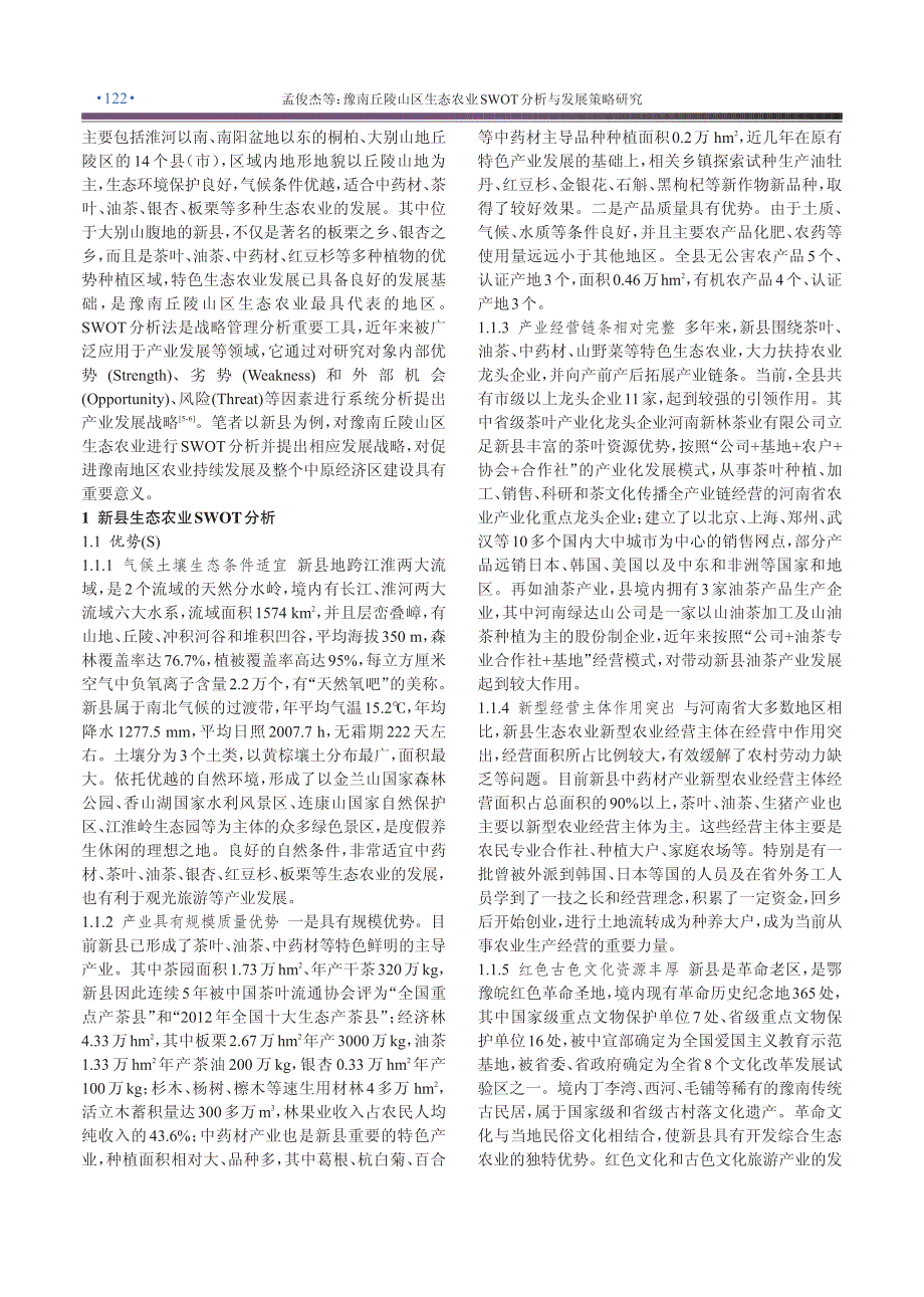 豫南丘陵山区生态农业SWOT分析与发展策略研究_第2页