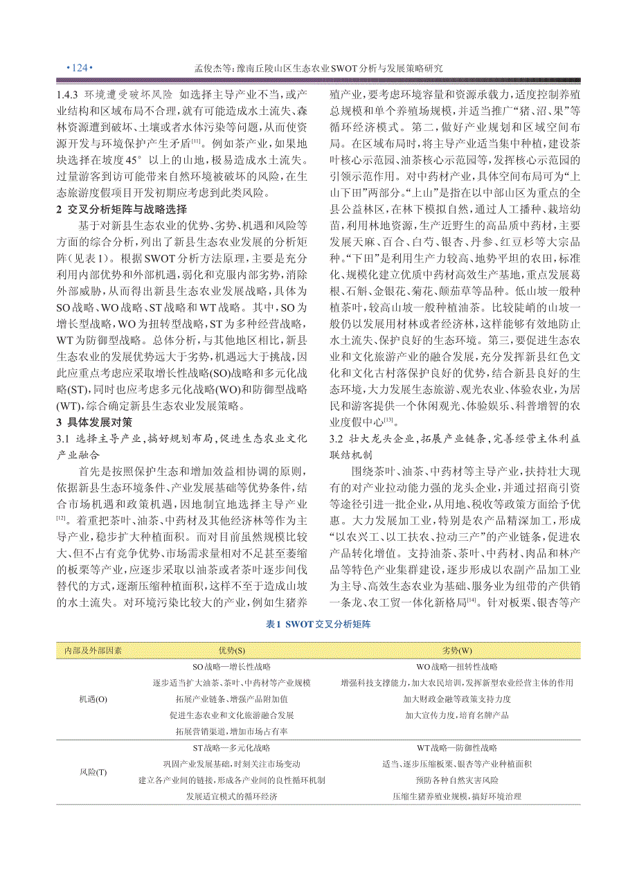 豫南丘陵山区生态农业SWOT分析与发展策略研究_第4页