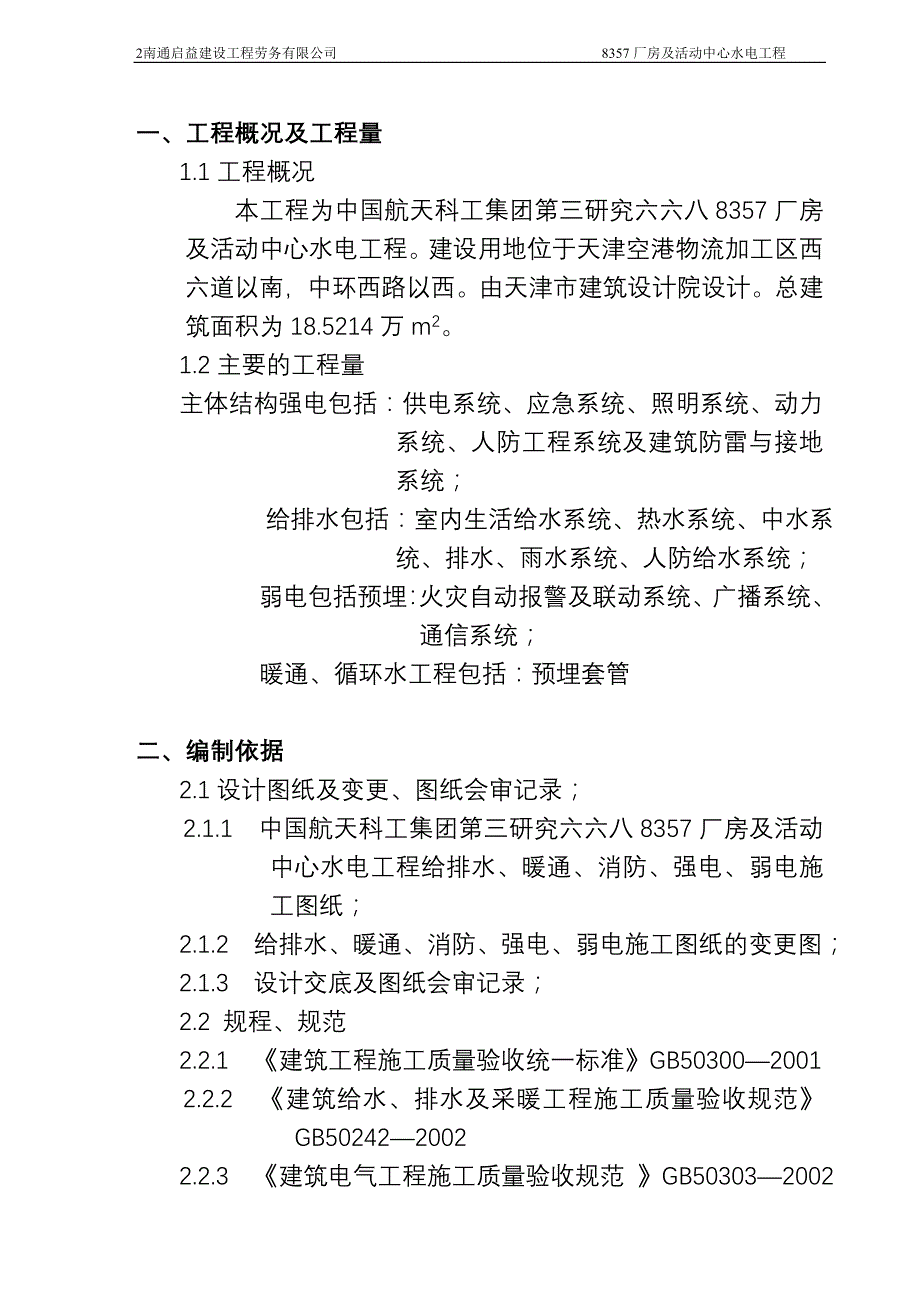 8357厂房及活动中心工程施工组织设计_第2页