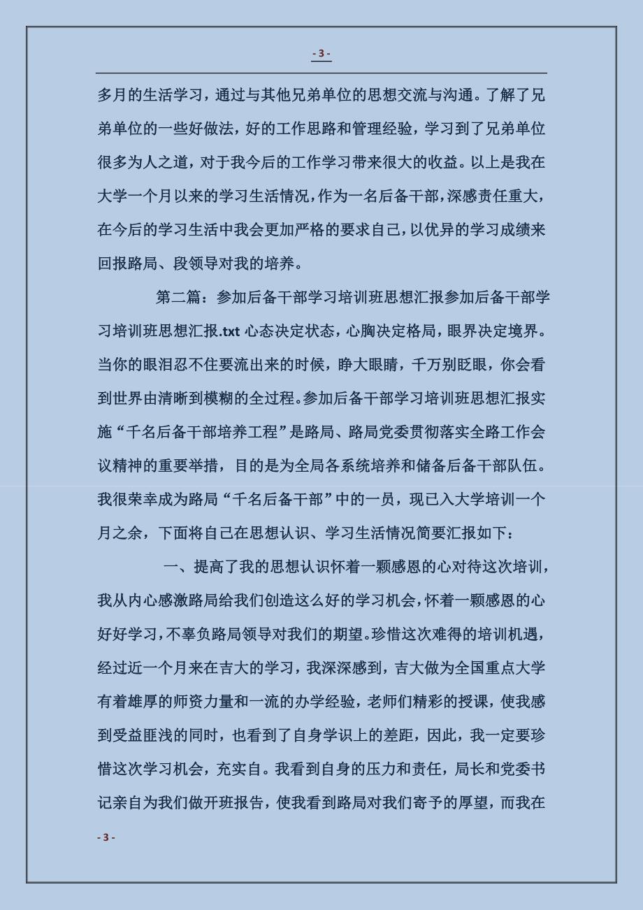 后备干部培训班学习情况汇报_第3页