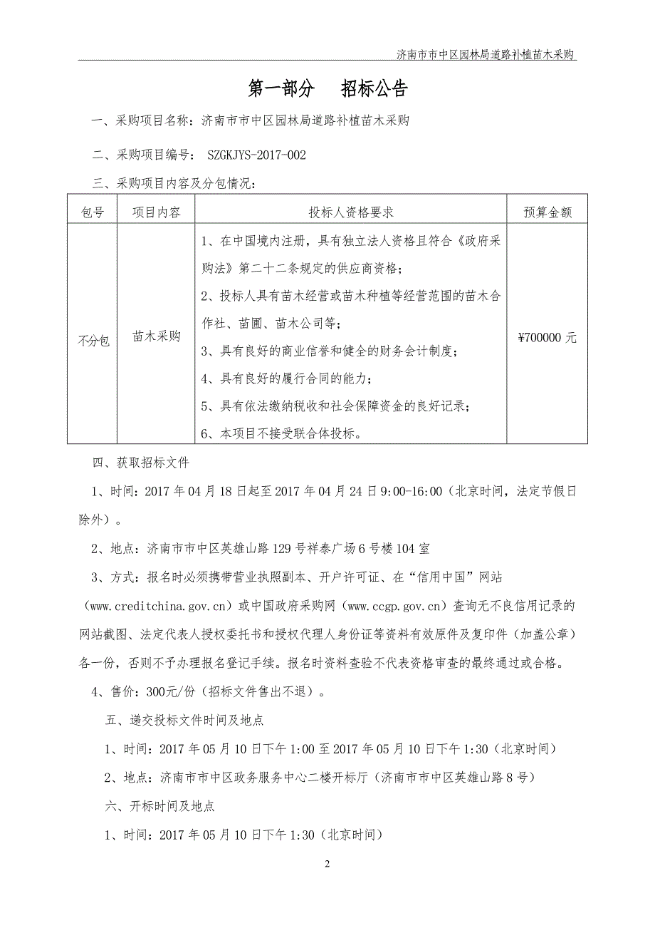 济南市市中区园林局道路补植苗木采购_第3页