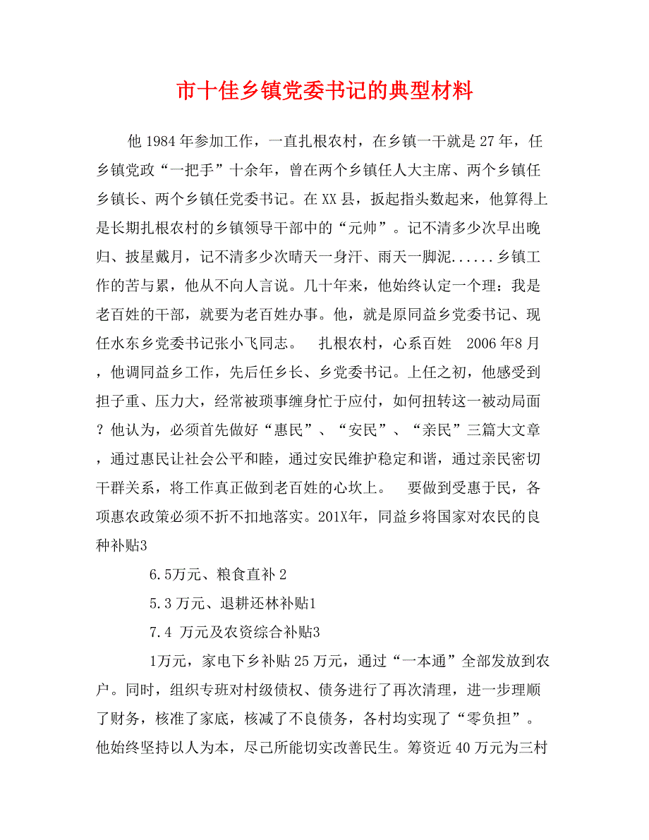 市十佳乡镇党委书记的典型材料_第1页