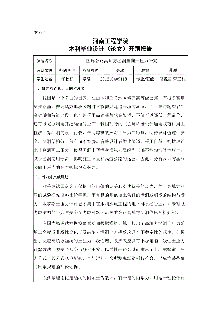 图珲公路高填方涵洞竖向土压力研究-资源勘察专业本科毕业论文开题报告_第1页