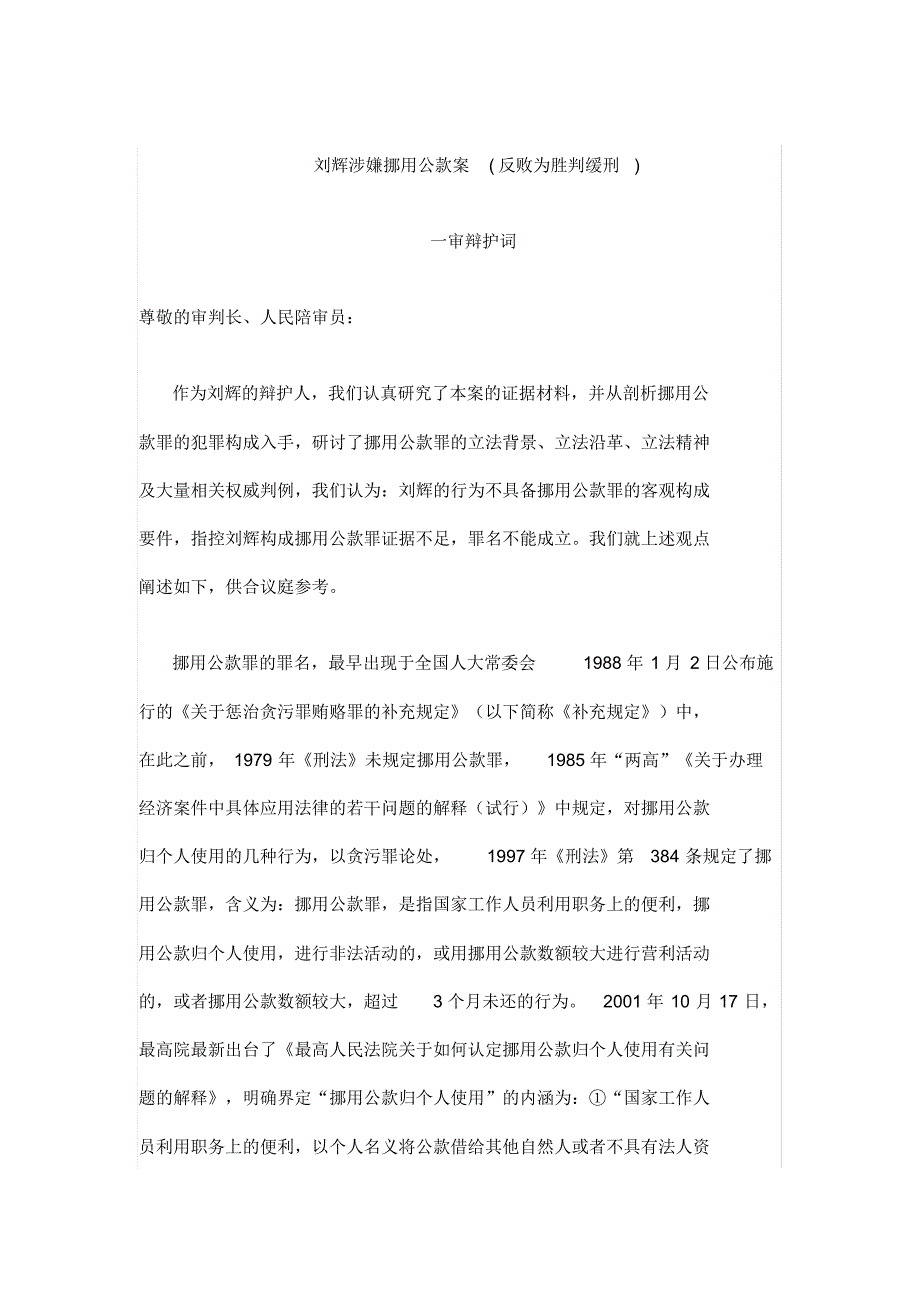 刘辉涉嫌挪用公款案一审辩护词_第1页