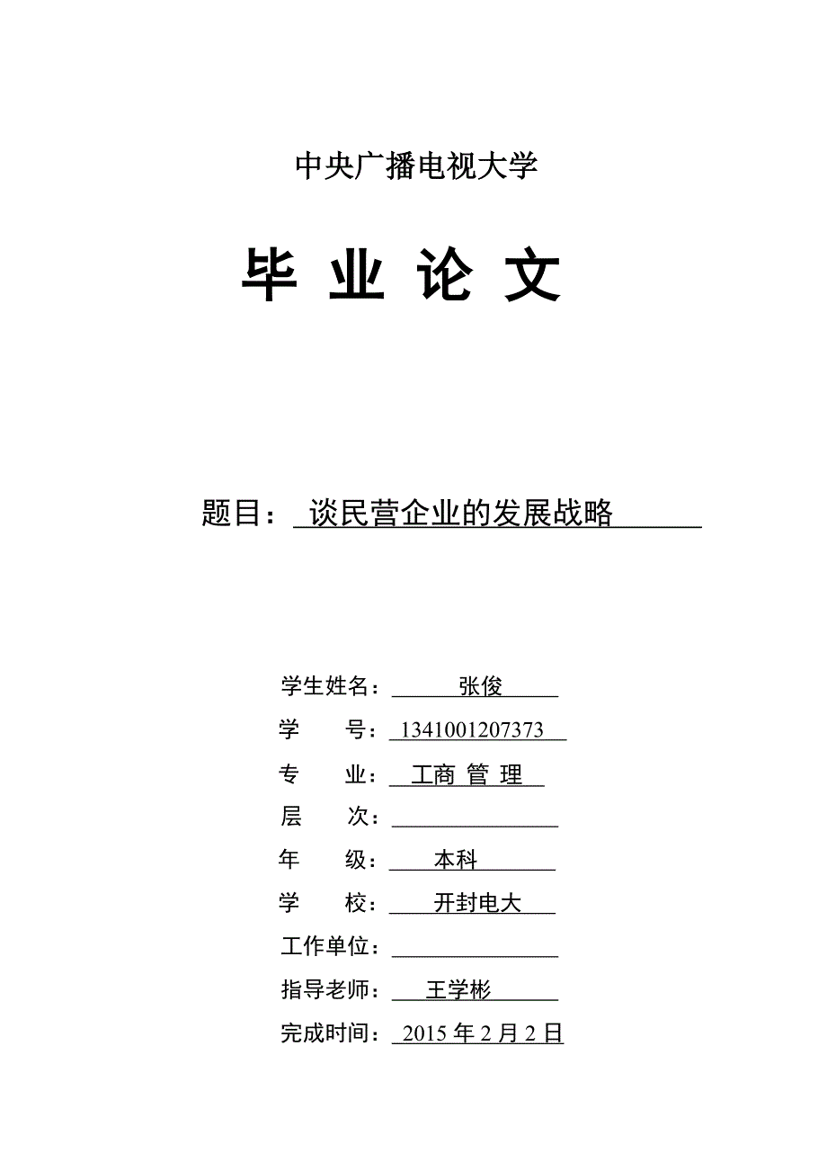 工商管理本科毕业论文—谈民营企业的发展战略_第1页