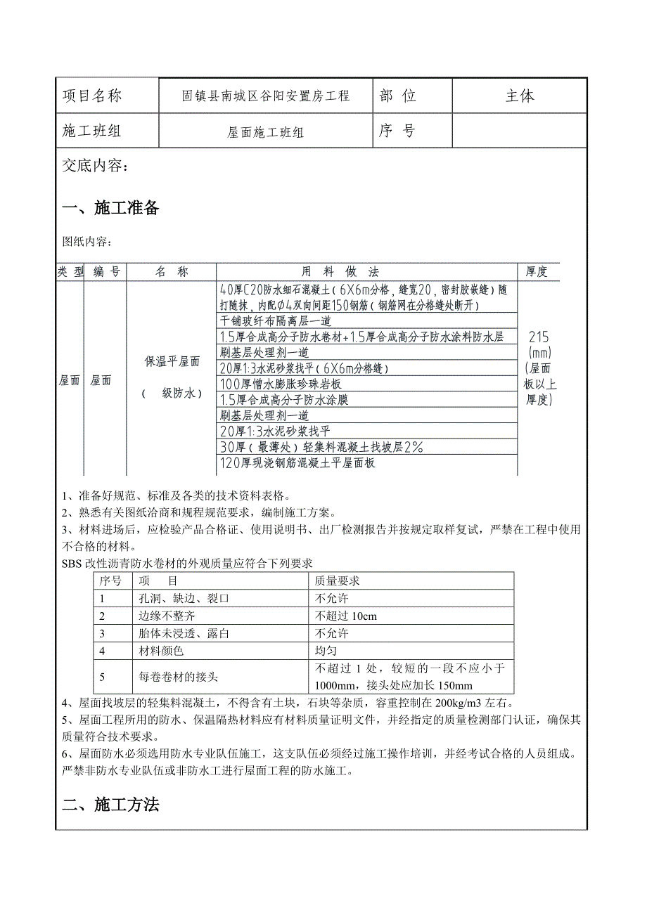 安置房工程屋面施工技术交底_第2页