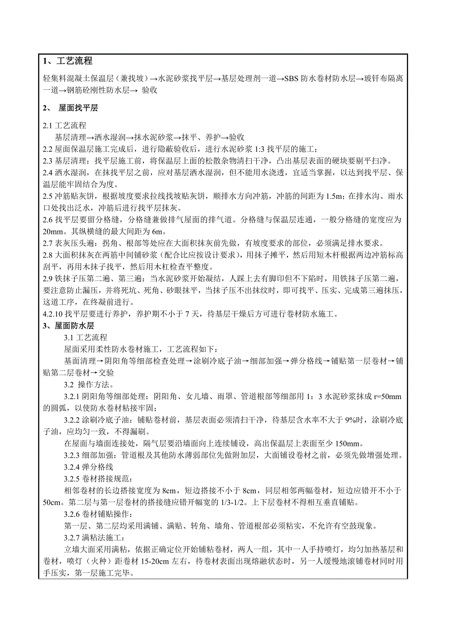 安置房工程屋面施工技术交底_第3页