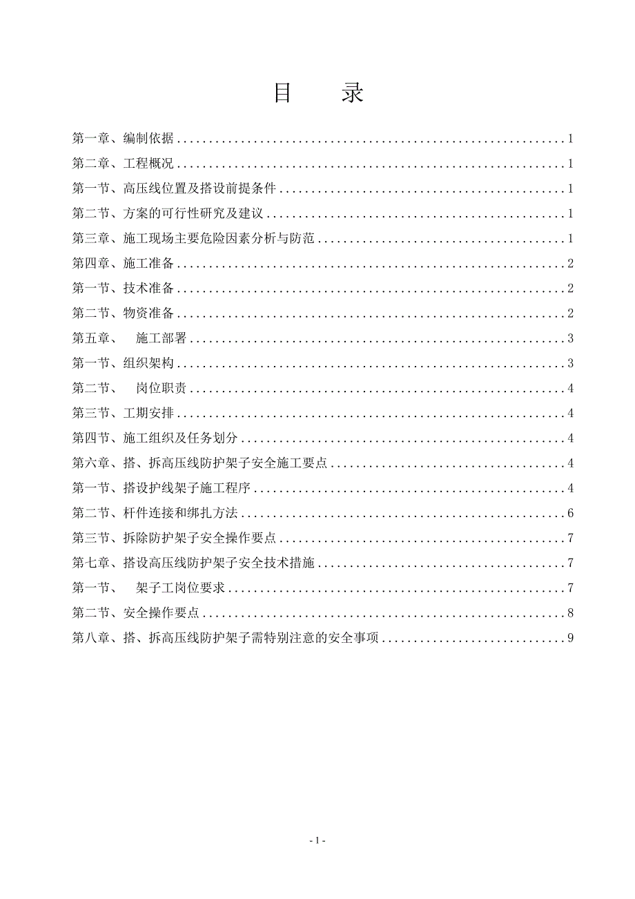 10kV高压线防护施工方案_第1页