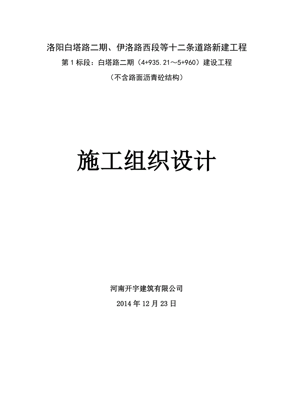 十二条道路新建工程(1标)施工组织设计_第1页