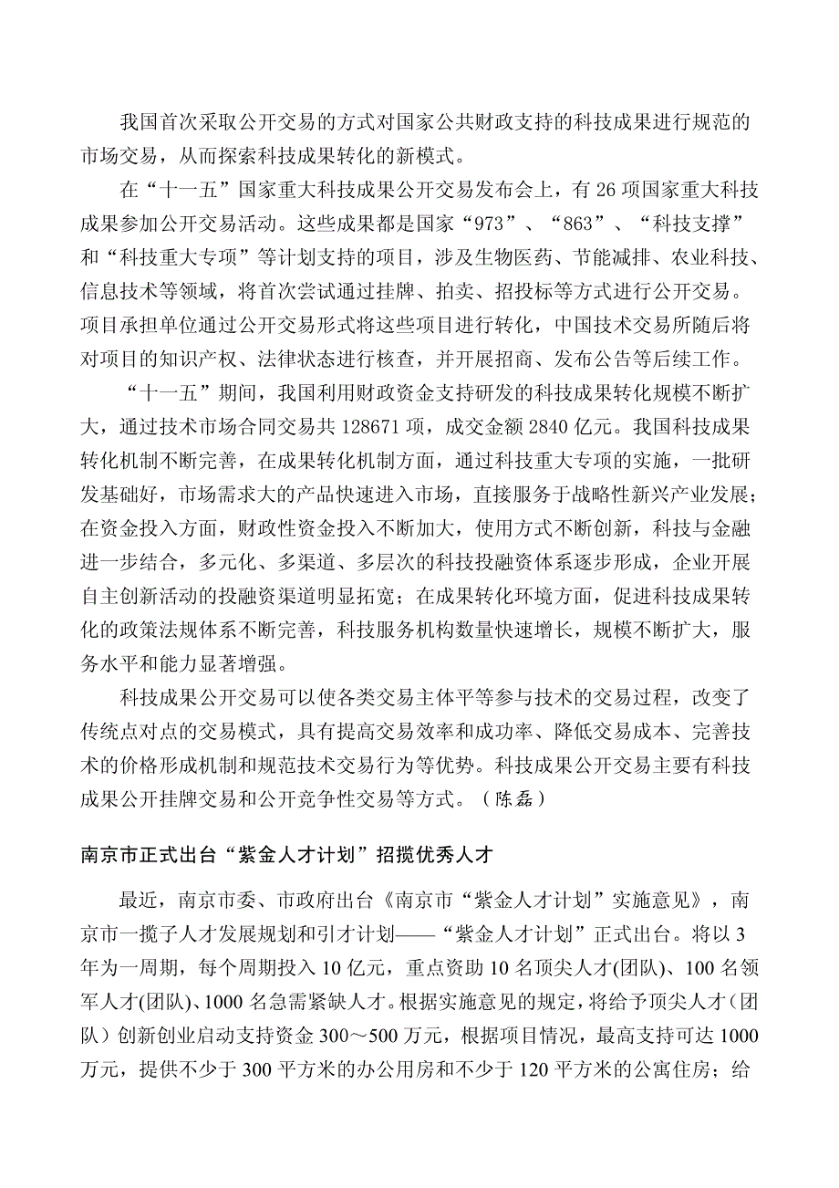 科技动态河北省八措施支持创新联盟发展_第2页