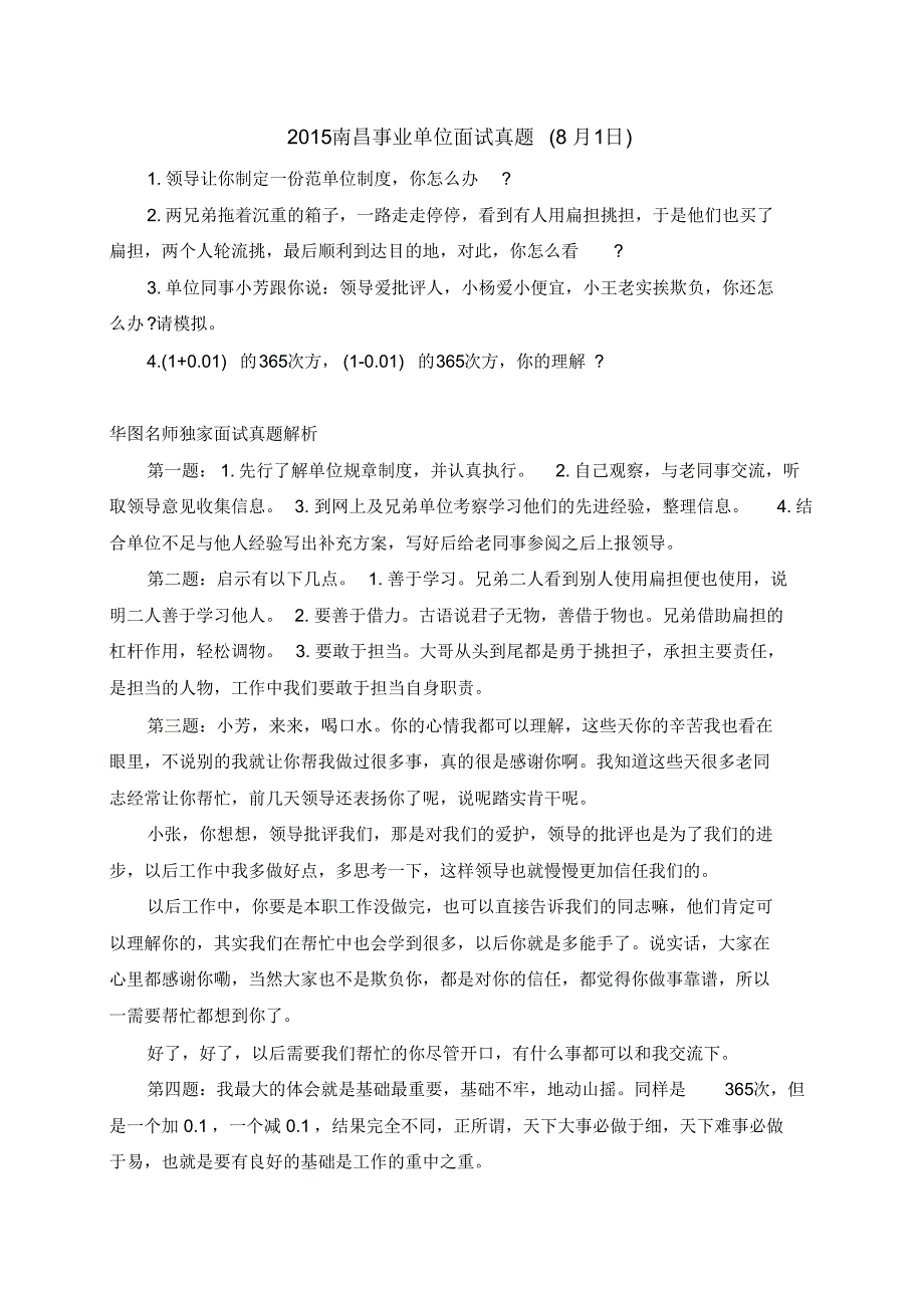 江西事业单位面试真题解析_第1页