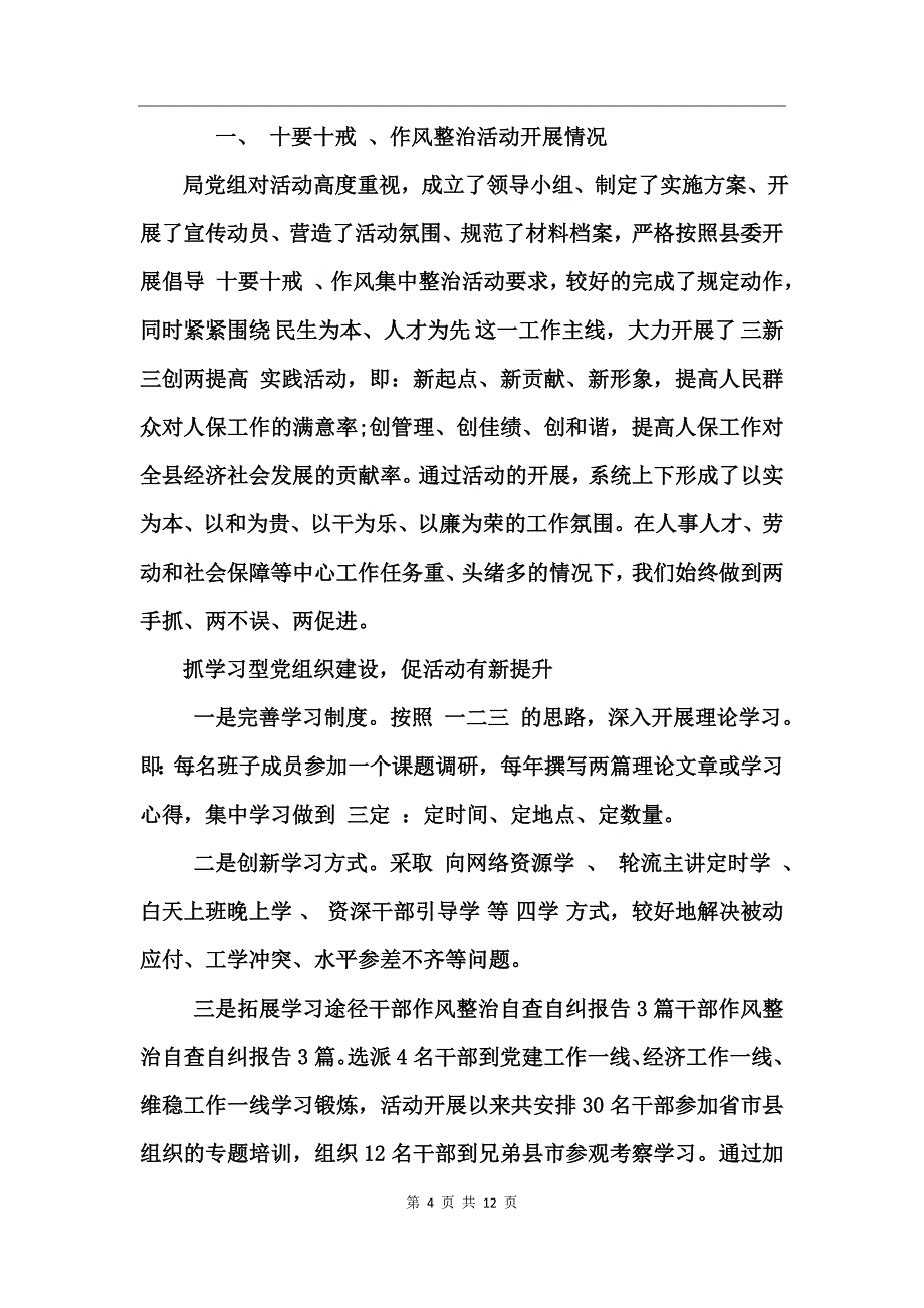 干部作风个人自查报告_第4页