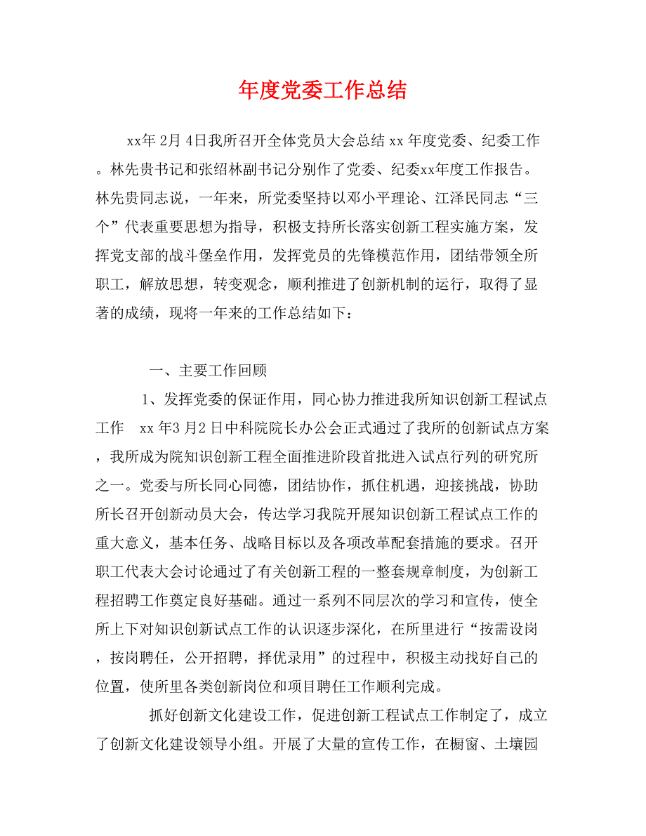 年度党委工作总结_第1页