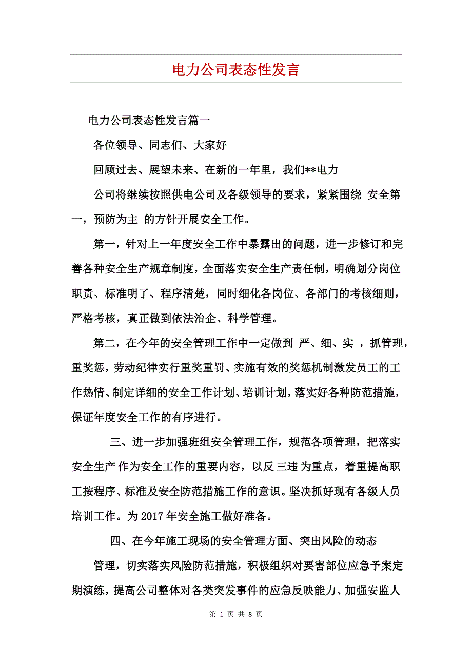 电力公司表态性发言_第1页