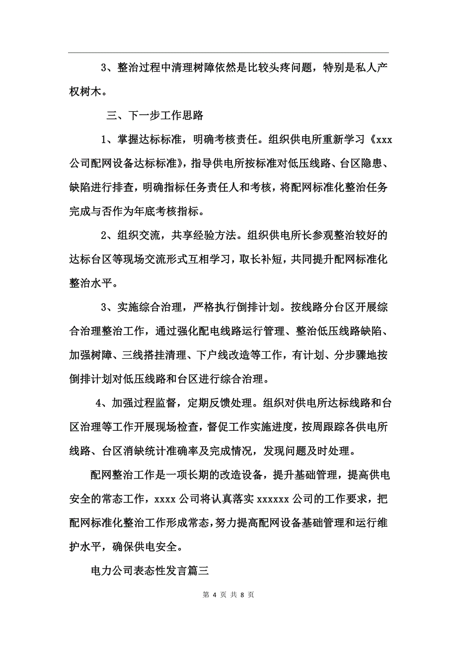 电力公司表态性发言_第4页