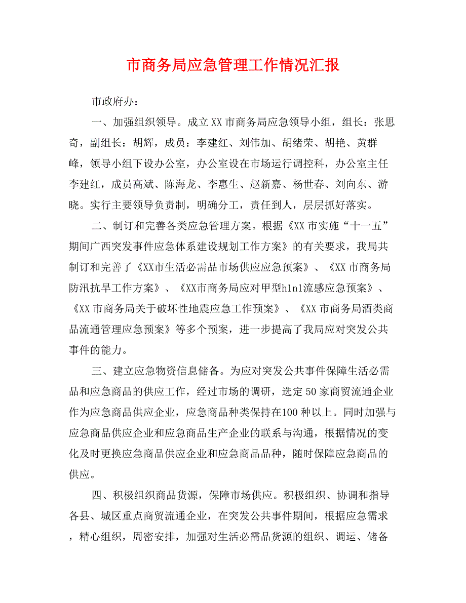 市商务局应急管理工作情况汇报_第1页