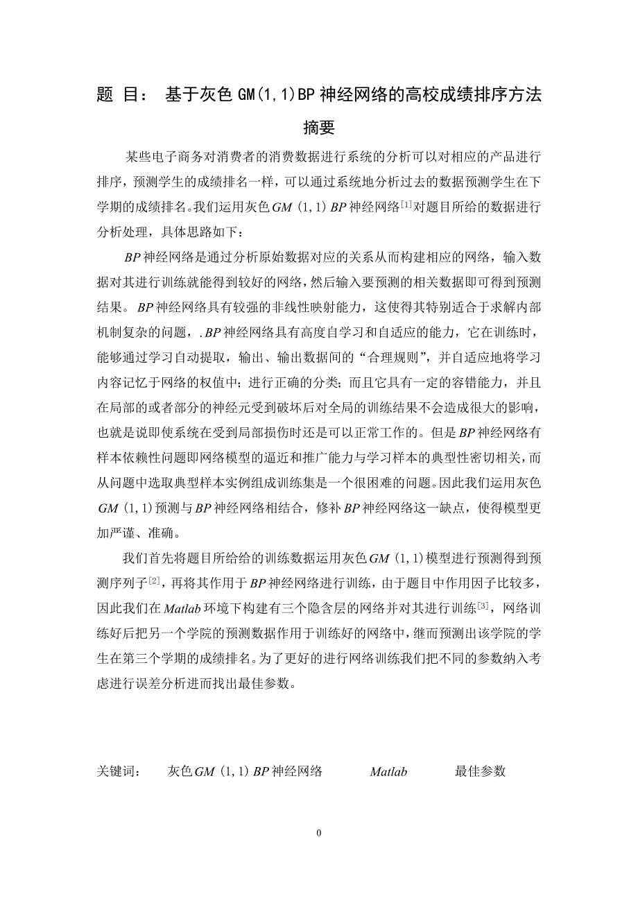 A题论文基于灰色GM(1,1)BP神经网络的高校成绩排序方法_第2页