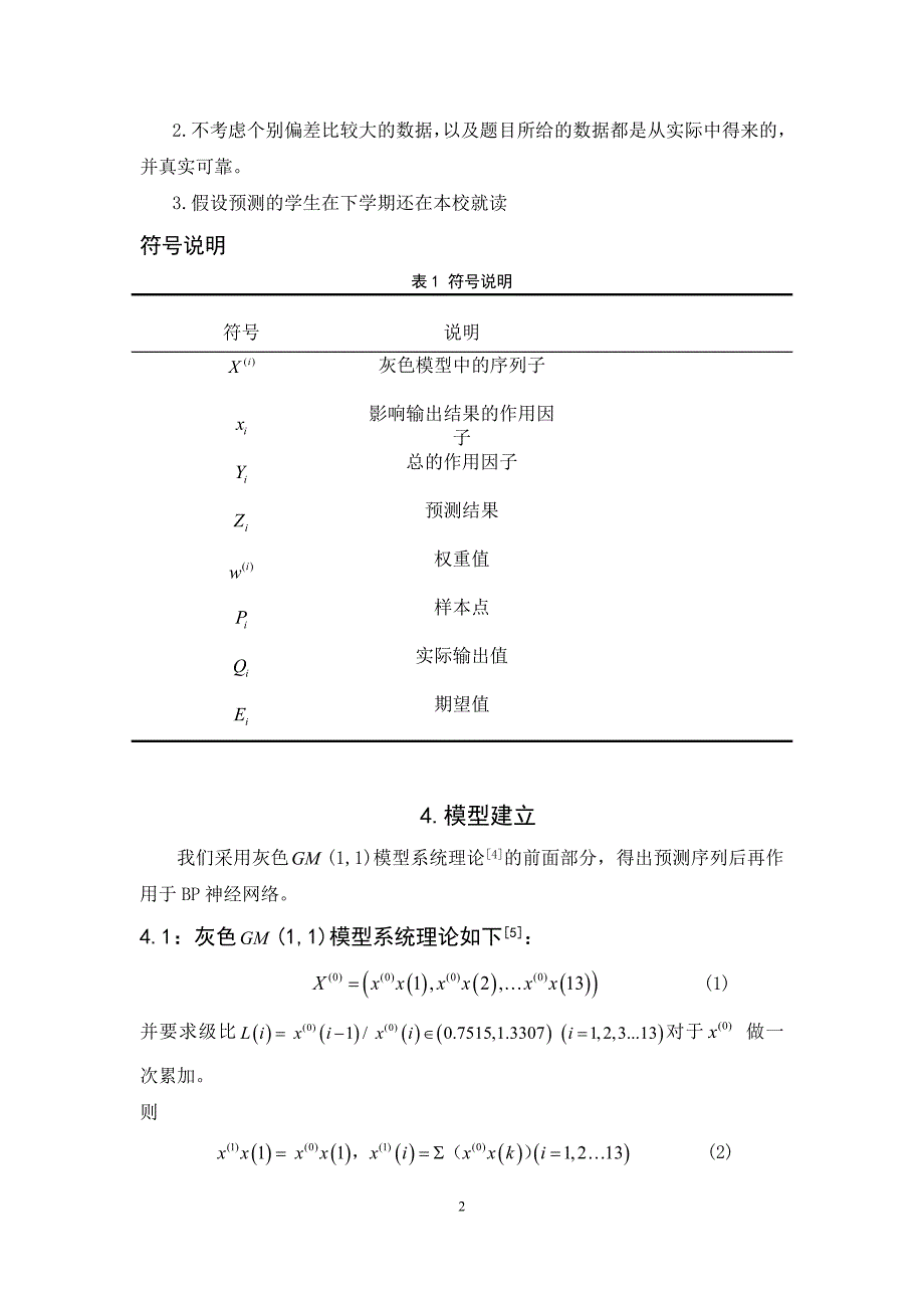 A题论文基于灰色GM(1,1)BP神经网络的高校成绩排序方法_第4页