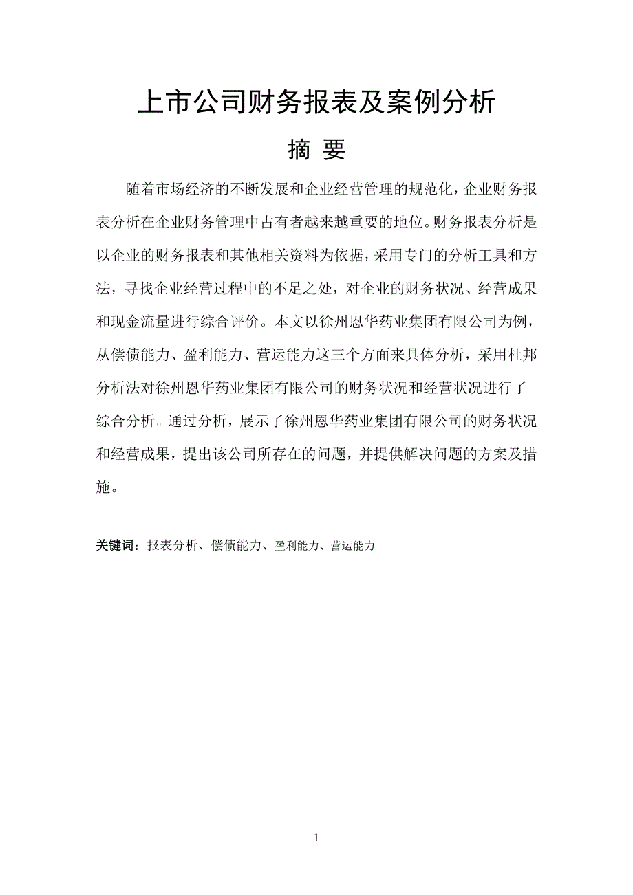 毕业生论文——上市公司财务报表及案例分析_第1页