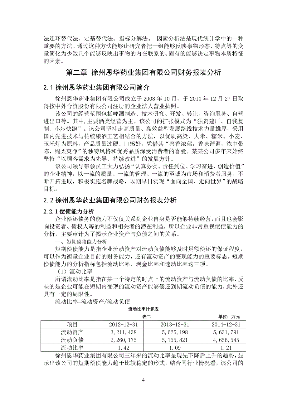 毕业生论文——上市公司财务报表及案例分析_第4页