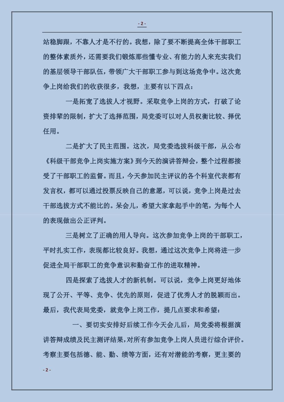 在科级干部竞争上岗演讲答辩会上的讲话_第2页