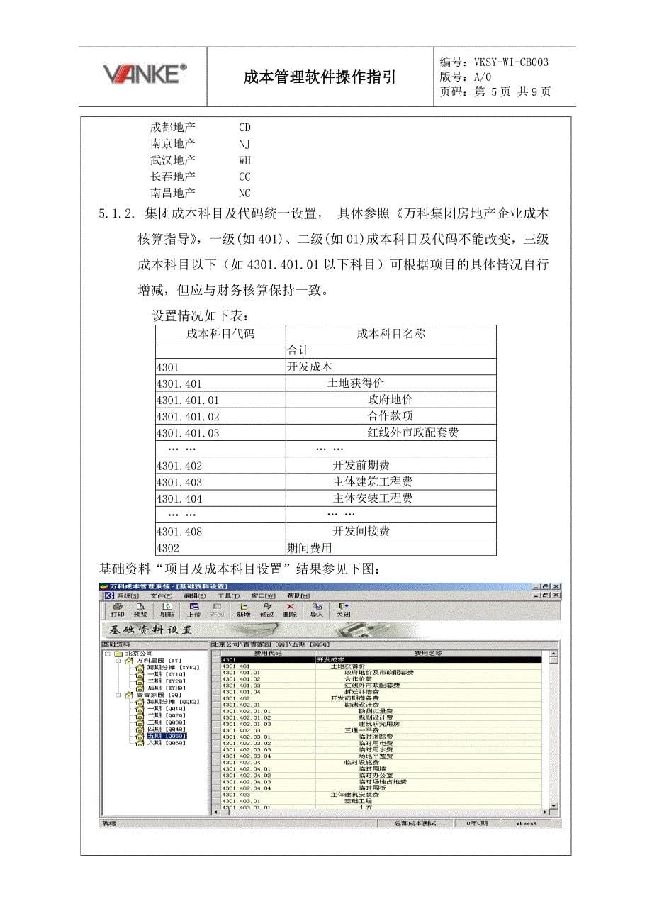 VKSY-WI-CB003成本管理软件操作指引_第5页