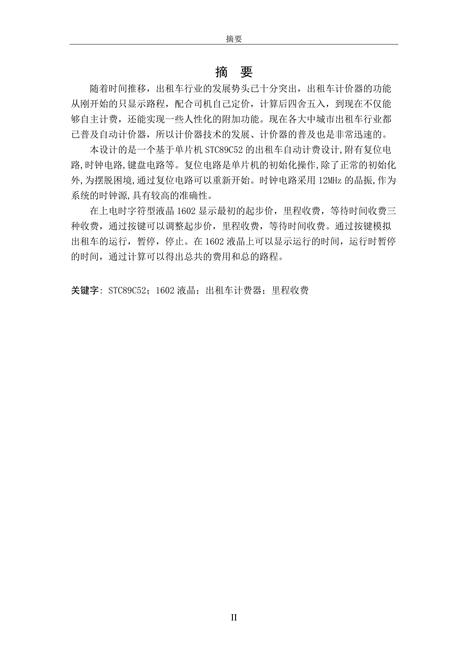 基于单片机的多功能出租车计价器设计-毕业论文定稿_第4页