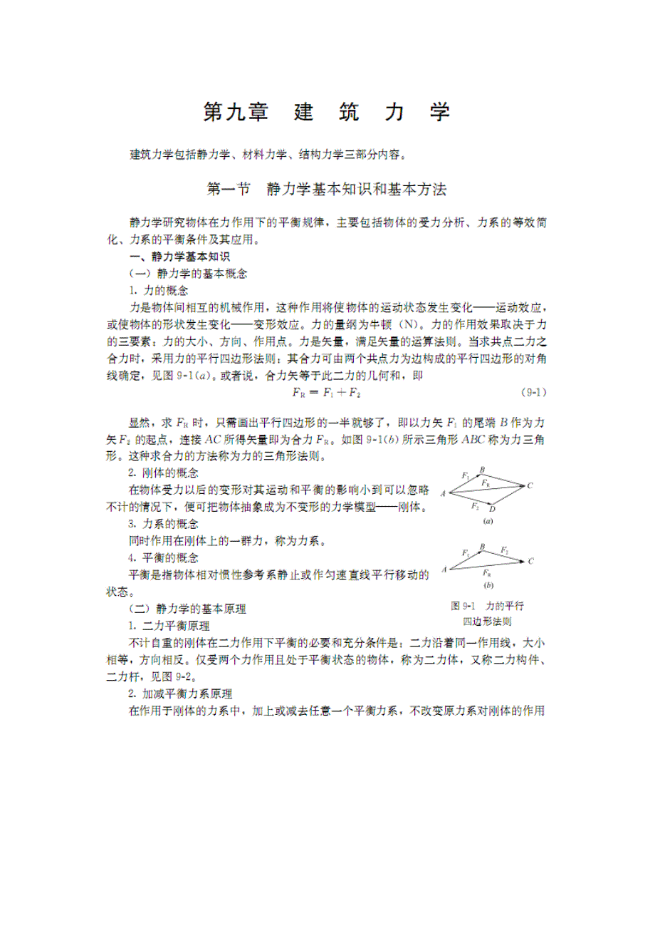 2012建筑力学第九章_第1页