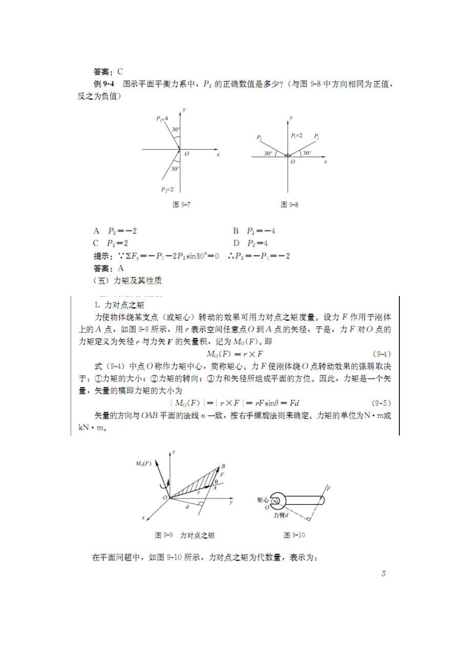 2012建筑力学第九章_第5页