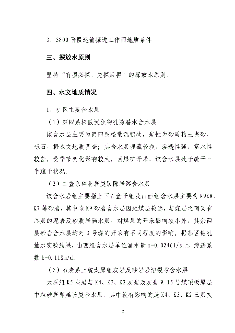 3800阶段运输掘进工作面探放水设计新版_第3页