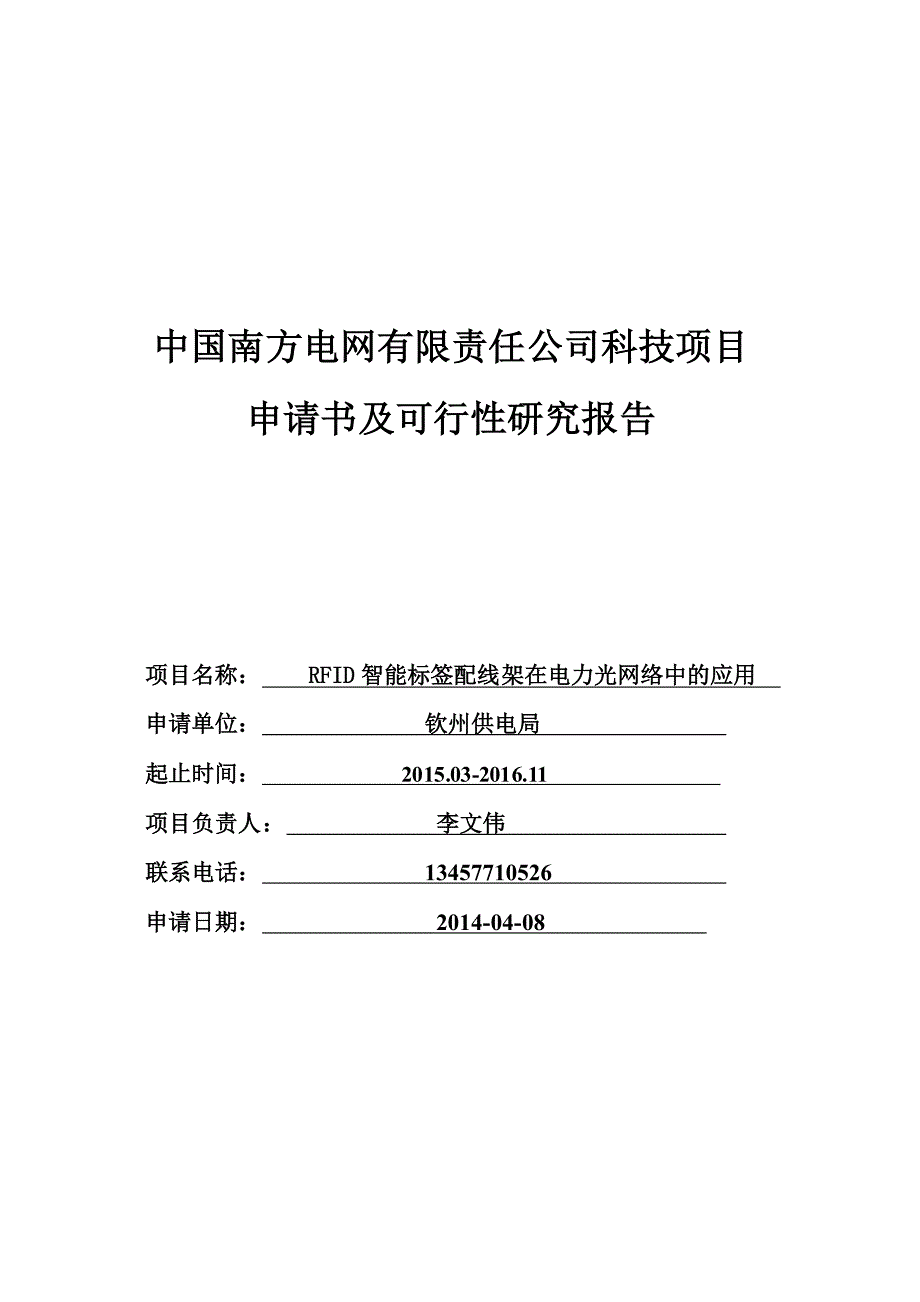 RFID智能标签配线架在电力光网络中的应用科技项目申请书及可行性研究报告_第1页