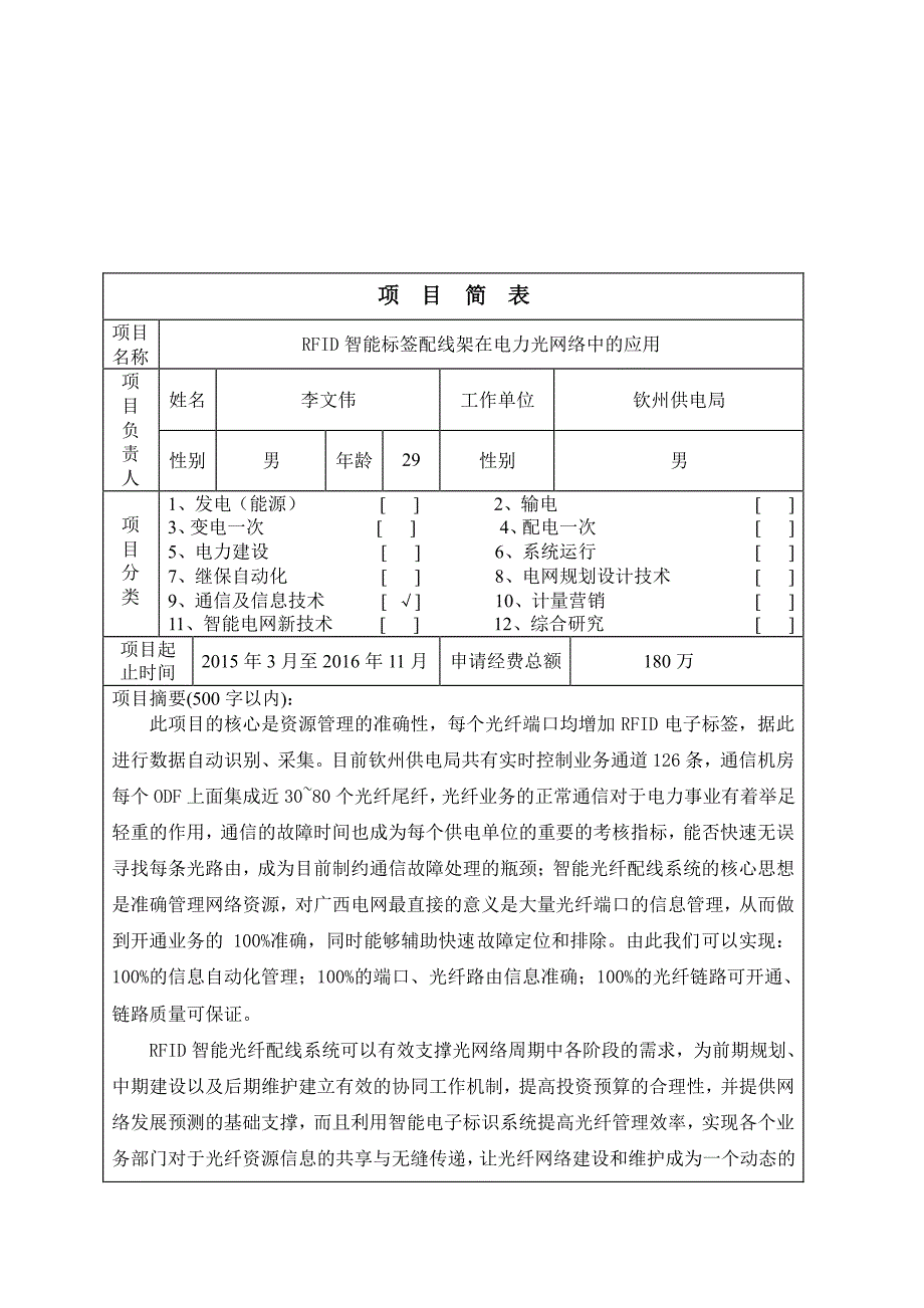 RFID智能标签配线架在电力光网络中的应用科技项目申请书及可行性研究报告_第3页