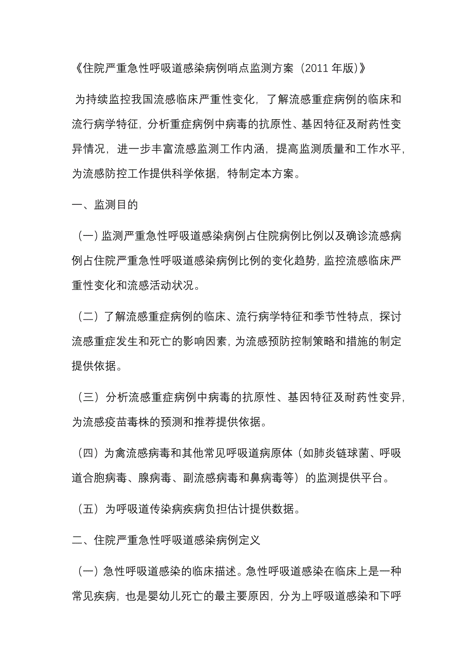 住院严重急性呼吸道感染病例哨点监测方案_第1页