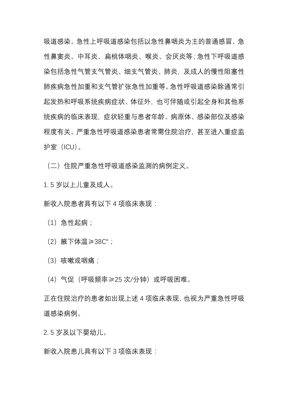 住院严重急性呼吸道感染病例哨点监测方案_第2页