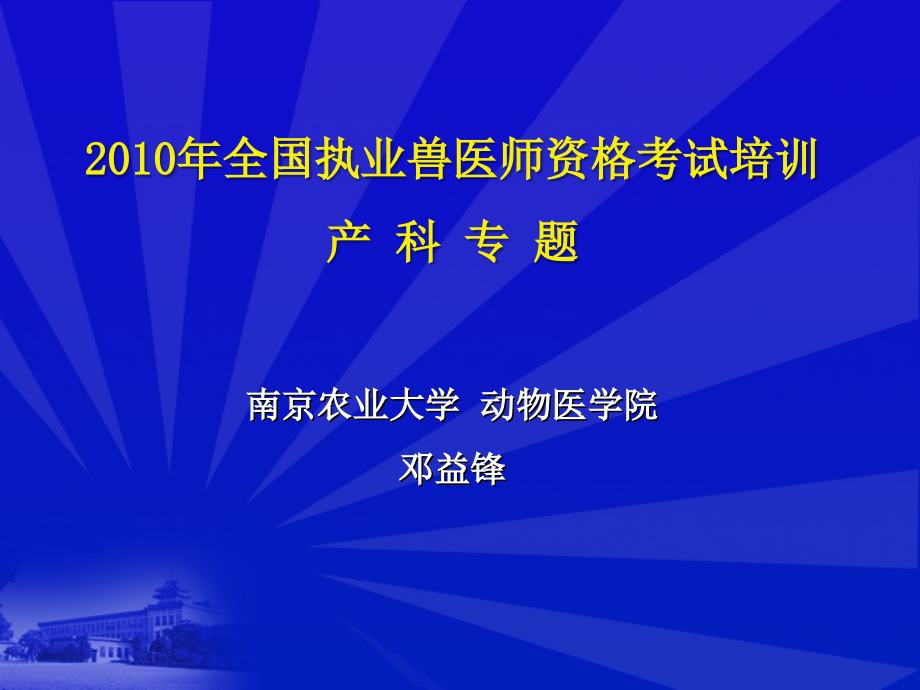 2010执业兽医师培训产科专题_第1页