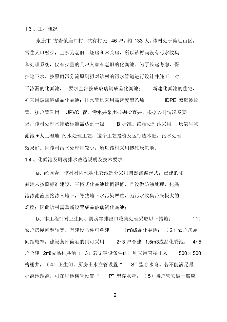 农村污水管网设计说明_第2页