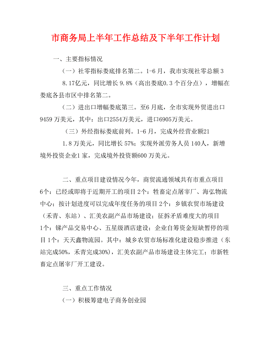 市商务局上半年工作总结及下半年工作计划_第1页