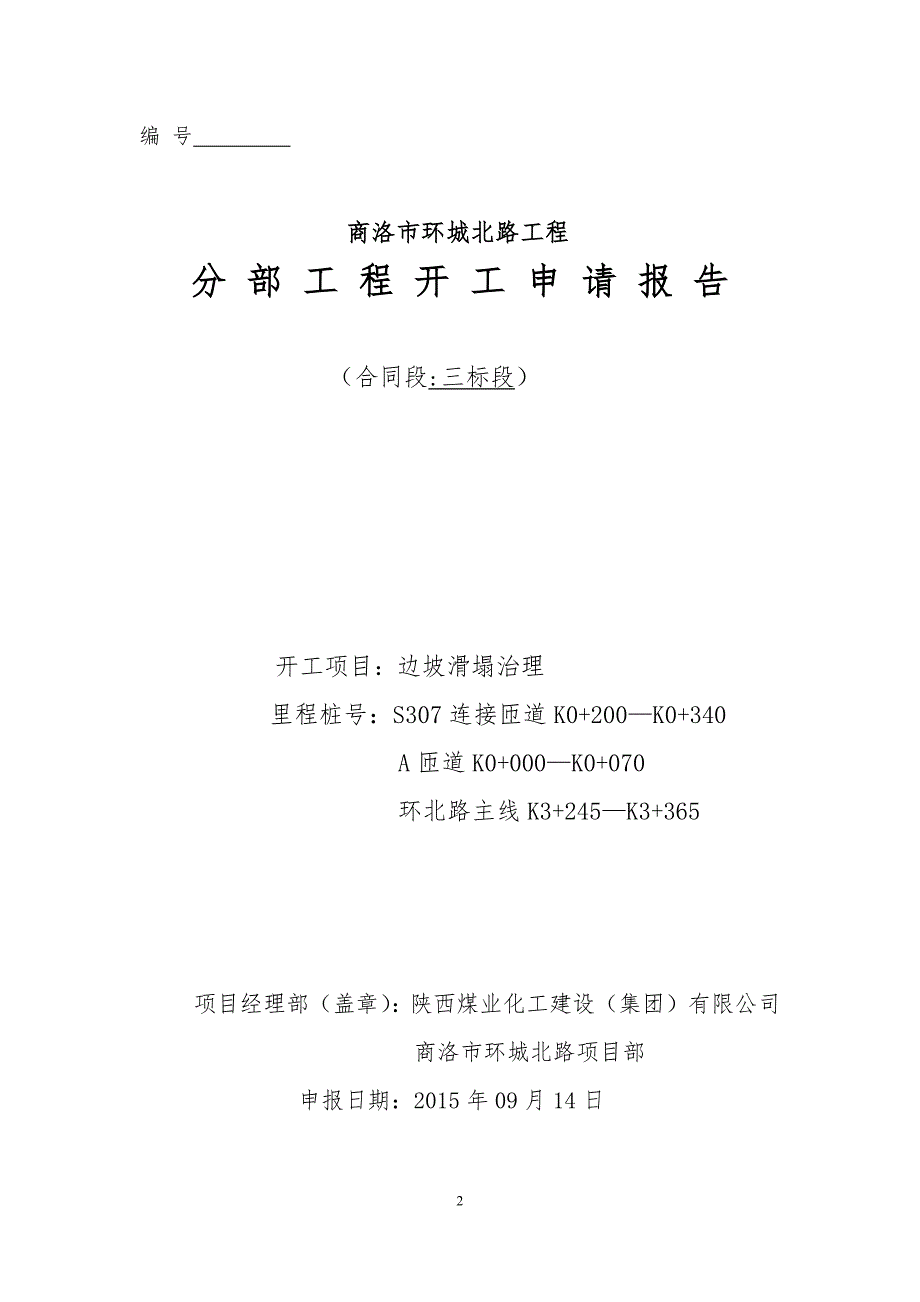 商洛市环城北路边坡滑塌治理开工报告_第2页