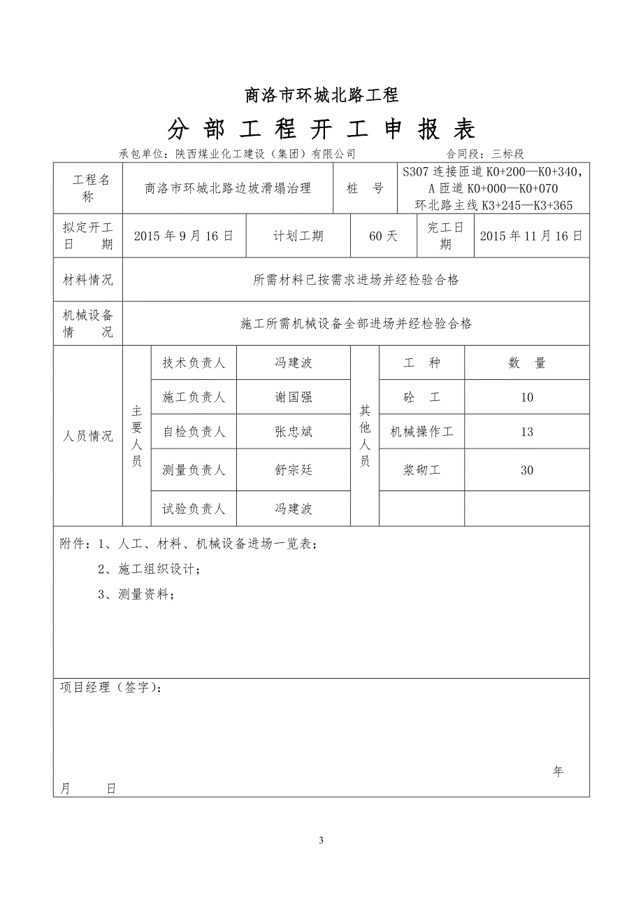 商洛市环城北路边坡滑塌治理开工报告_第3页